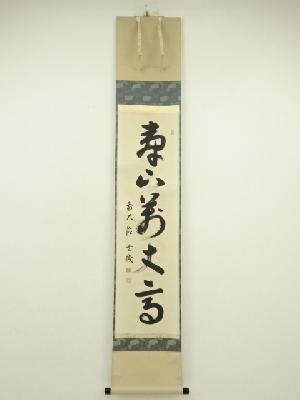 前大徳　松濤玄機筆　「寿山萬丈高」一行書　肉筆紙本掛軸（共箱）